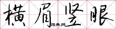 横眉竖眼怎么写好看