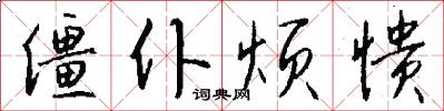 僵仆烦愦怎么写好看