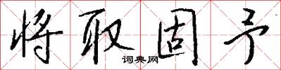 将取固予怎么写好看