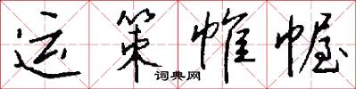 运策帷幄怎么写好看