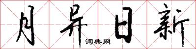 月异日新怎么写好看