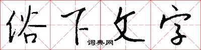 俗下文字怎么写好看