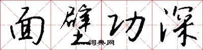 面壁功深怎么写好看