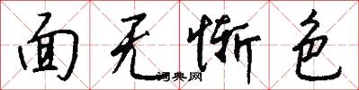 面无惭色怎么写好看
