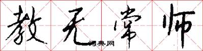 教无常师怎么写好看