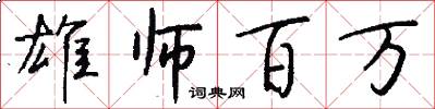 雄师百万怎么写好看