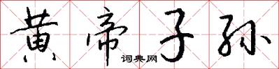 黄帝子孙怎么写好看