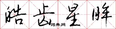 皓齿星眸怎么写好看