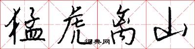 猛虎离山怎么写好看