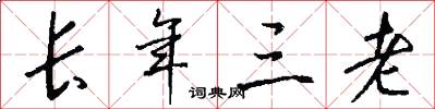 长年三老怎么写好看