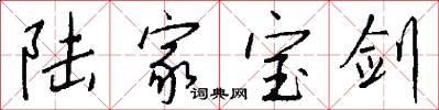 陆家宝剑怎么写好看