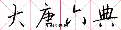 大唐六典怎么写好看