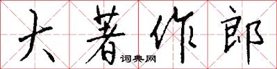 大著作郎怎么写好看