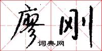 廖刚怎么写好看