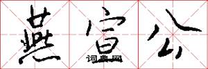 燕宣公怎么写好看