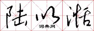 陆以湉怎么写好看