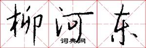 柳河东怎么写好看