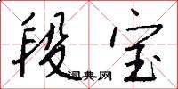 段宝怎么写好看