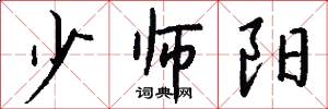 少师阳怎么写好看