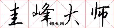 圭峰大师怎么写好看