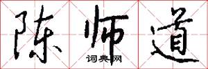 陈师道怎么写好看