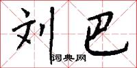 刘巴怎么写好看