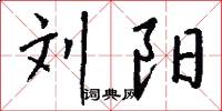 刘阳怎么写好看