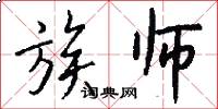 族师怎么写好看