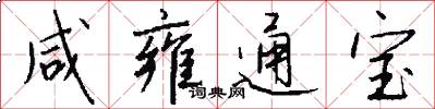 咸雍通宝怎么写好看