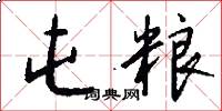 屯粮怎么写好看