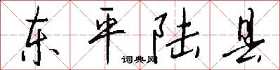 东平陆县怎么写好看