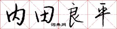 内田良平怎么写好看