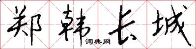 郑韩长城怎么写好看