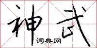 神武怎么写好看