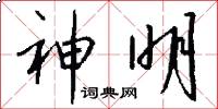 神明怎么写好看