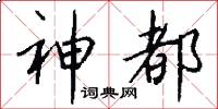 神都怎么写好看