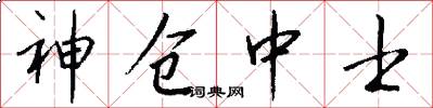 神仓中士怎么写好看