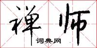 禅师怎么写好看