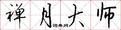 禅月大师怎么写好看