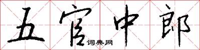 五官中郎怎么写好看