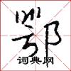 鄂怎么写好看