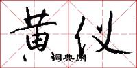 黄仪怎么写好看