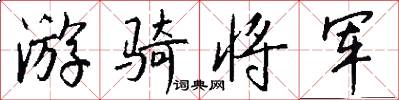 游骑将军怎么写好看