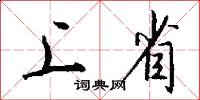 上省怎么写好看