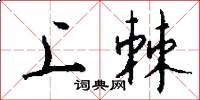 上棘怎么写好看