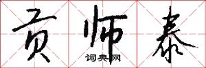 贡师泰怎么写好看