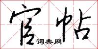 官帖怎么写好看