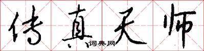 传真天师怎么写好看