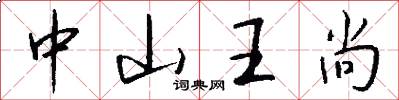 中山王尚怎么写好看