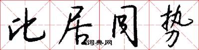 比居同势怎么写好看